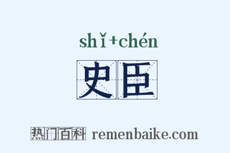 史臣是什么意思的图片